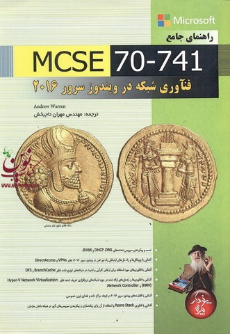 راهنما ی جامع MCSE 70-741 فناوری شبکه با استفاده از ویندوز سرور 2016 انتشارات پندار پارس